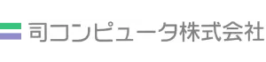 司コンピュータ株式会社
